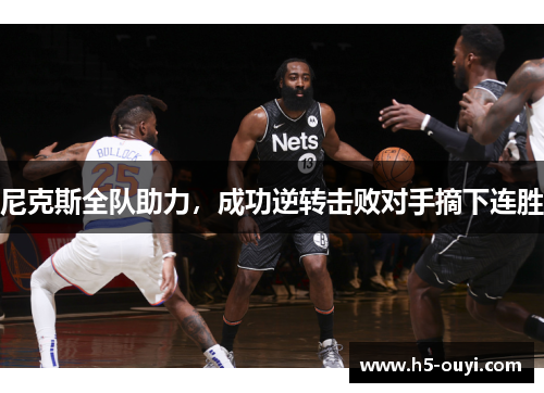 尼克斯全队助力，成功逆转击败对手摘下连胜