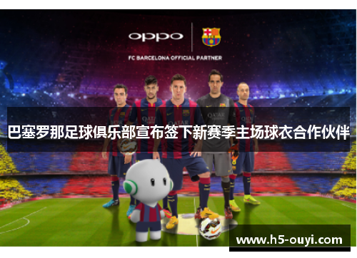 巴塞罗那足球俱乐部宣布签下新赛季主场球衣合作伙伴
