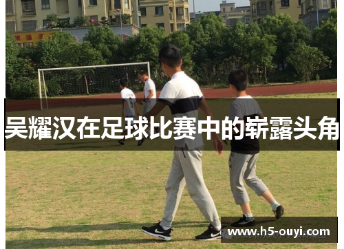 吴耀汉在足球比赛中的崭露头角