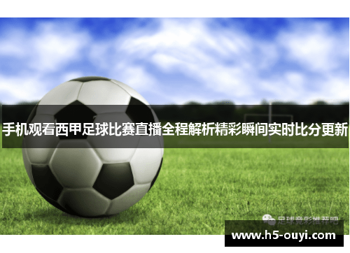 手机观看西甲足球比赛直播全程解析精彩瞬间实时比分更新