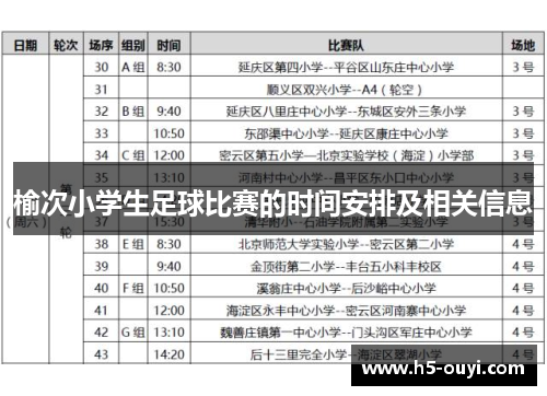 榆次小学生足球比赛的时间安排及相关信息