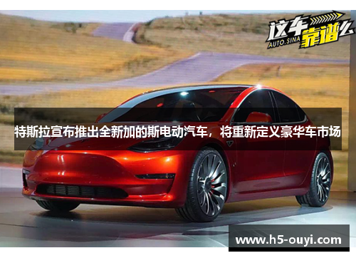 特斯拉宣布推出全新加的斯电动汽车，将重新定义豪华车市场