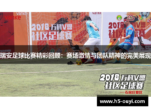 瑞安足球比赛精彩回顾：赛场激情与团队精神的完美展现