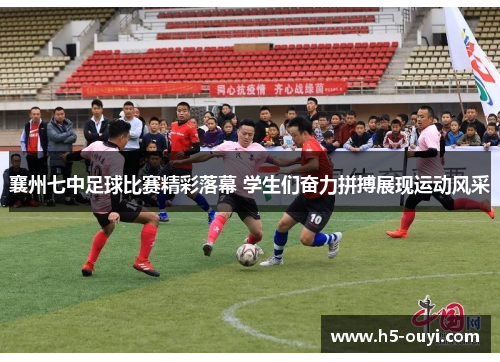 襄州七中足球比赛精彩落幕 学生们奋力拼搏展现运动风采