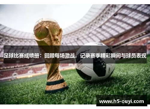 足球比赛成绩册：回顾每场激战，记录赛季精彩瞬间与球员表现