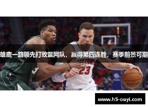 雄鹿一路领先打败篮网队，赢得第四连胜，赛季前景可期