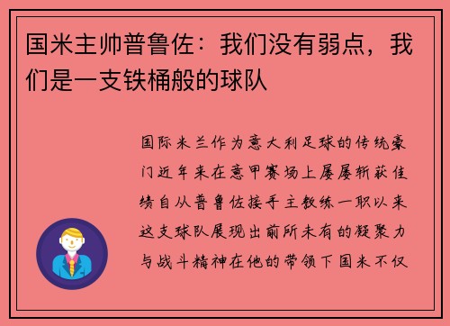 国米主帅普鲁佐：我们没有弱点，我们是一支铁桶般的球队