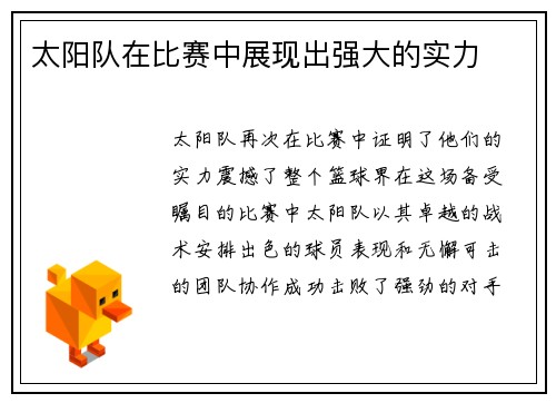 太阳队在比赛中展现出强大的实力