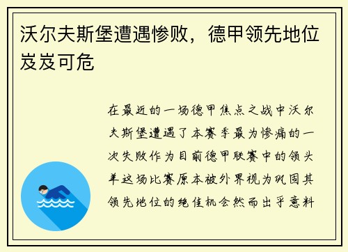 沃尔夫斯堡遭遇惨败，德甲领先地位岌岌可危