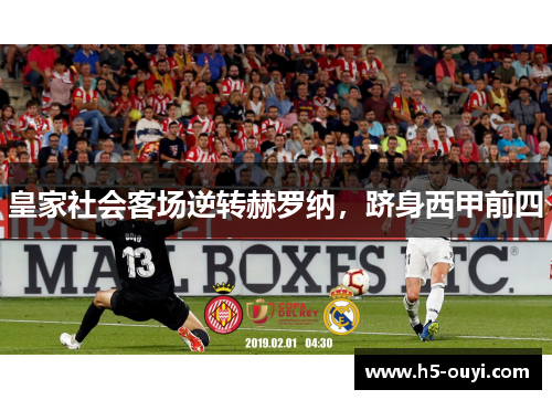 皇家社会客场逆转赫罗纳，跻身西甲前四
