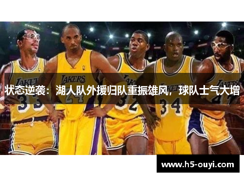 状态逆袭：湖人队外援归队重振雄风，球队士气大增