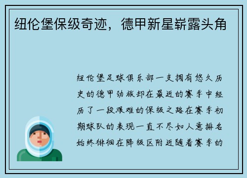 纽伦堡保级奇迹，德甲新星崭露头角