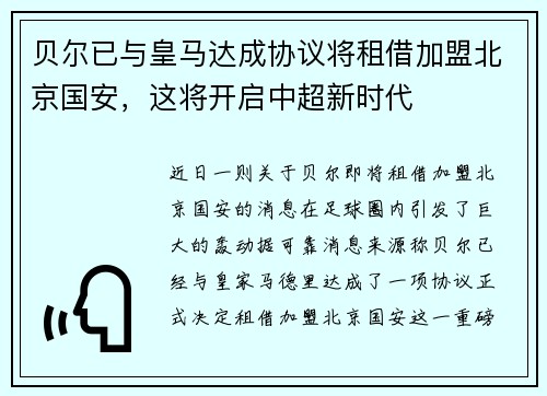 贝尔已与皇马达成协议将租借加盟北京国安，这将开启中超新时代