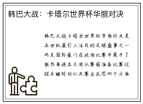 韩巴大战：卡塔尔世界杯华丽对决