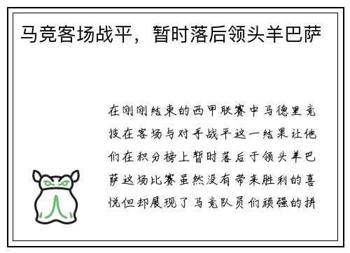 马竞客场战平，暂时落后领头羊巴萨