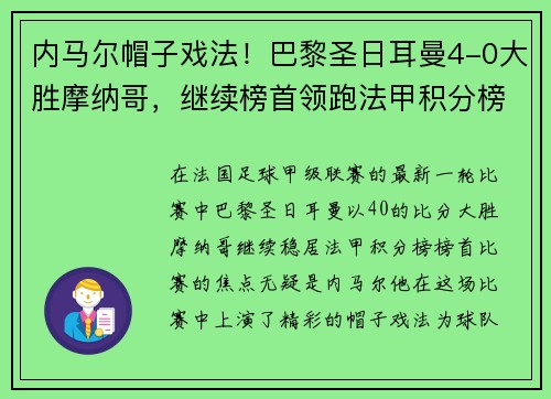 内马尔帽子戏法！巴黎圣日耳曼4-0大胜摩纳哥，继续榜首领跑法甲积分榜