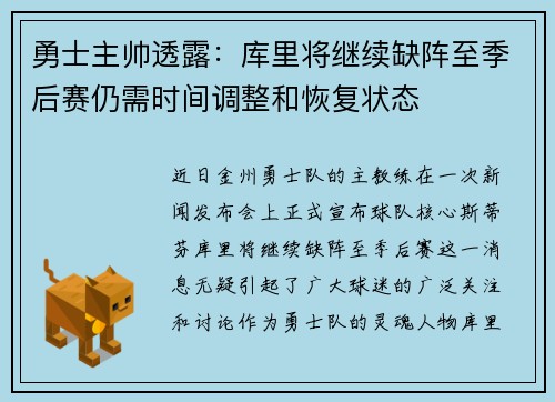 勇士主帅透露：库里将继续缺阵至季后赛仍需时间调整和恢复状态