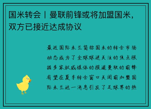 国米转会丨曼联前锋或将加盟国米，双方已接近达成协议