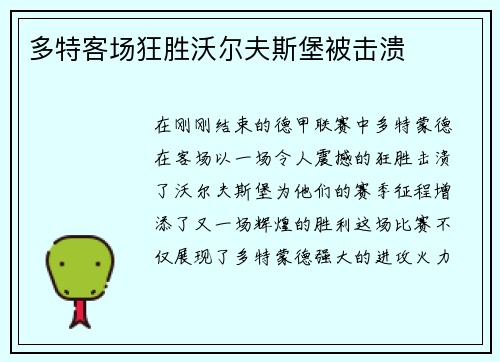 多特客场狂胜沃尔夫斯堡被击溃