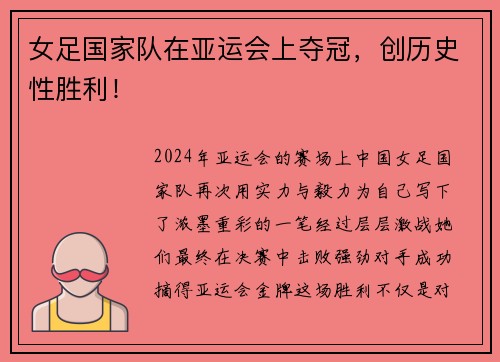 女足国家队在亚运会上夺冠，创历史性胜利！