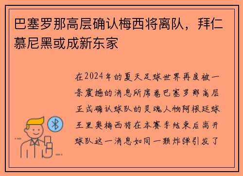 巴塞罗那高层确认梅西将离队，拜仁慕尼黑或成新东家