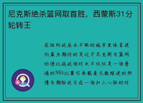 尼克斯绝杀篮网取首胜，西蒙斯31分轮转王