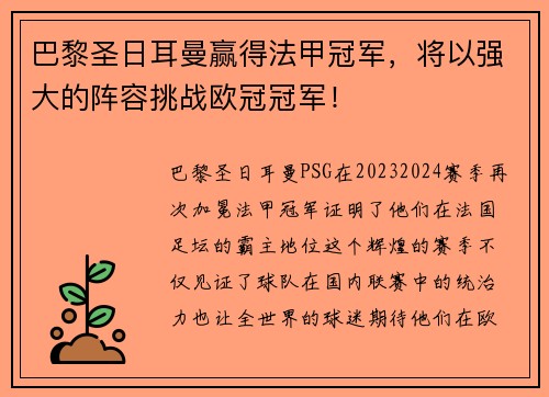 巴黎圣日耳曼赢得法甲冠军，将以强大的阵容挑战欧冠冠军！