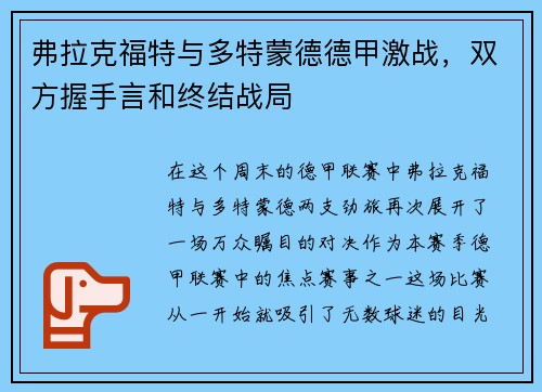 弗拉克福特与多特蒙德德甲激战，双方握手言和终结战局