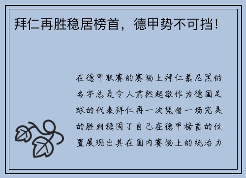 拜仁再胜稳居榜首，德甲势不可挡！
