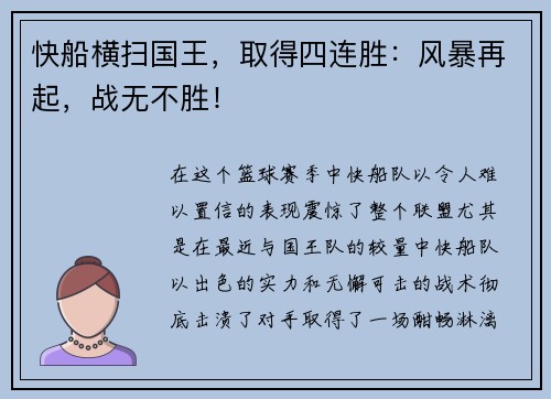 快船横扫国王，取得四连胜：风暴再起，战无不胜！
