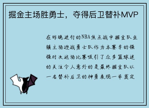 掘金主场胜勇士，夺得后卫替补MVP