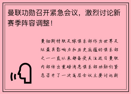 曼联功勋召开紧急会议，激烈讨论新赛季阵容调整！