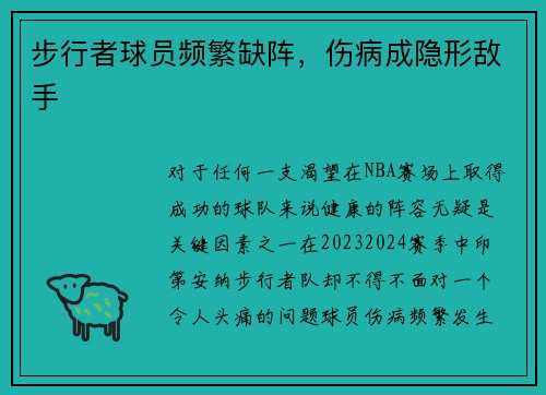 步行者球员频繁缺阵，伤病成隐形敌手