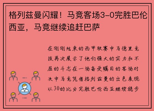 格列兹曼闪耀！马竞客场3-0完胜巴伦西亚，马竞继续追赶巴萨