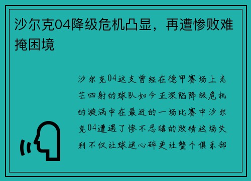 沙尔克04降级危机凸显，再遭惨败难掩困境
