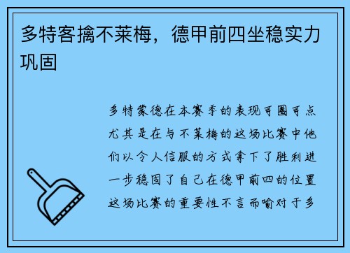 多特客擒不莱梅，德甲前四坐稳实力巩固