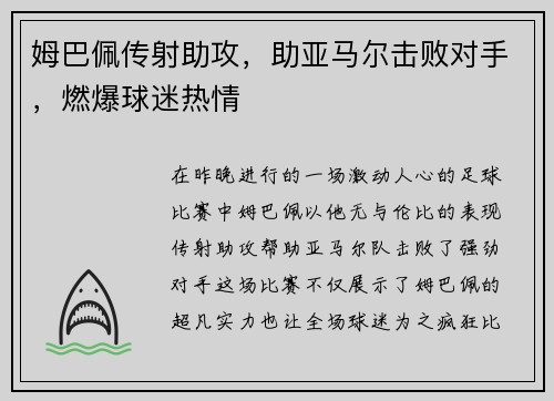 姆巴佩传射助攻，助亚马尔击败对手，燃爆球迷热情