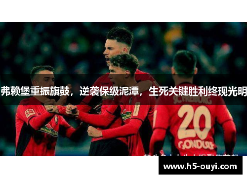 弗赖堡重振旗鼓，逆袭保级泥潭，生死关键胜利终现光明