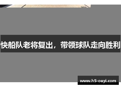 快船队老将复出，带领球队走向胜利