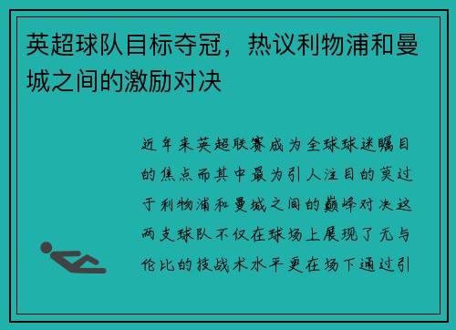 英超球队目标夺冠，热议利物浦和曼城之间的激励对决