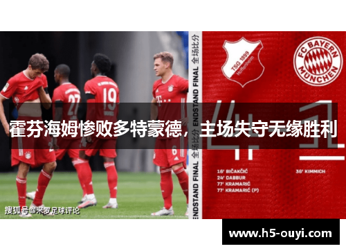 霍芬海姆惨败多特蒙德，主场失守无缘胜利
