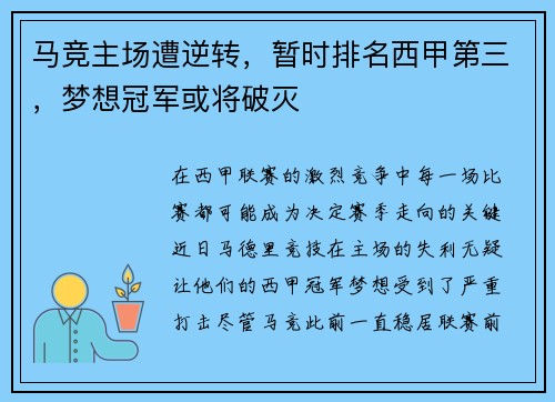 马竞主场遭逆转，暂时排名西甲第三，梦想冠军或将破灭