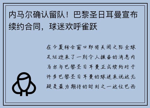 内马尔确认留队！巴黎圣日耳曼宣布续约合同，球迷欢呼雀跃
