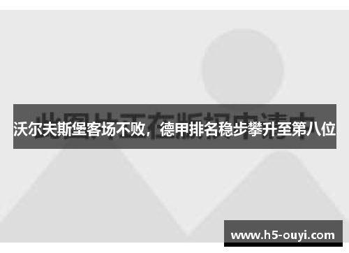 沃尔夫斯堡客场不败，德甲排名稳步攀升至第八位
