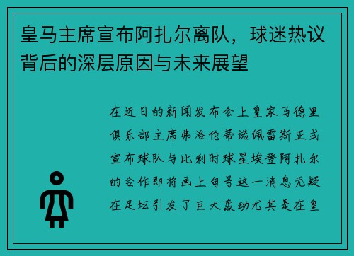 皇马主席宣布阿扎尔离队，球迷热议背后的深层原因与未来展望