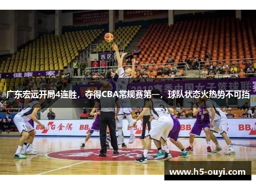 广东宏远开局4连胜，夺得CBA常规赛第一，球队状态火热势不可挡