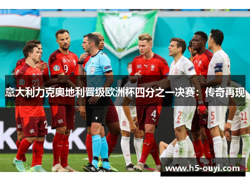 意大利力克奥地利晋级欧洲杯四分之一决赛：传奇再现