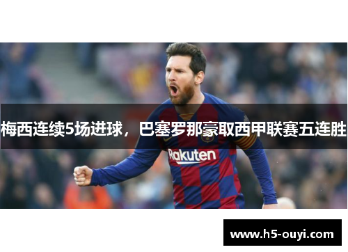 梅西连续5场进球，巴塞罗那豪取西甲联赛五连胜