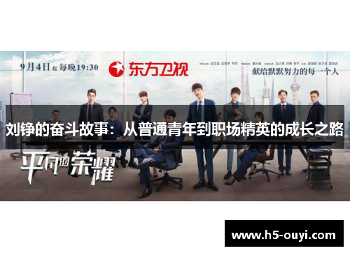 刘铮的奋斗故事：从普通青年到职场精英的成长之路
