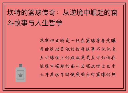 坎特的篮球传奇：从逆境中崛起的奋斗故事与人生哲学